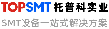 托普科實(shí)業(yè) - 西門(mén)子貼片機(jī)、KNS貼片機(jī)、SMT設(shè)備租賃、SMT生產(chǎn)線(xiàn)