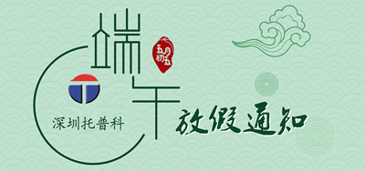 端午安康，托普科2020年端午節(jié)托普科放假公告